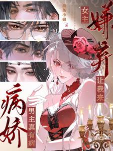 病娇男主真有病,女主嫌弃让我来