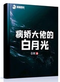 病娇将军的白月光