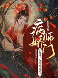 病娇师门：小师妹,你的滤镜掉了