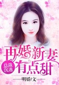 病娇总裁的新婚甜妻