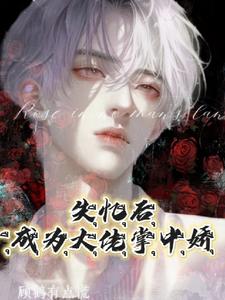 病娇路少他真的很会装(失忆后！成为大佬掌中娇)+番外