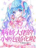 病娇魔王的小奶包