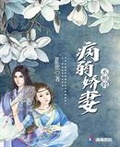 病弱相公宠妻无度