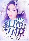 病弱夫妻互演日常完结小说