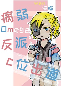 病弱omega反派c位出道