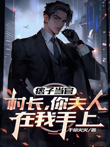 痞子当官：村长,你夫人在我手上