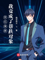 百亿身家,我竟成了帮扶对象