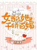 百变女配
