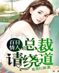 百日情人：总裁,请绕道