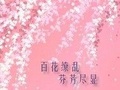 百花缭乱直江兼续