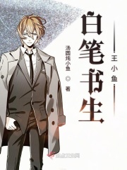 白笔书生王小鱼