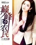 白菜小农民笔趣阁