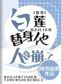 白莲替身他人设崩了穿书简介