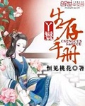 白莲花生存手册