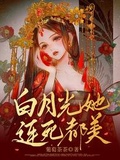 白莲花她连死都美