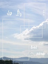 白鸟