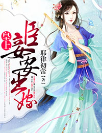 皇上,臣妾要出嫁！