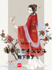 皇后只想去父留子,陛下急了！