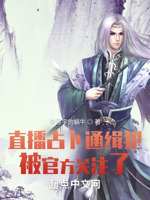 直播占卜通缉犯,被官方关注了