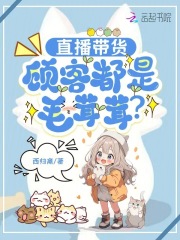 直播带货,顾客都是毛茸茸？