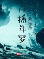 直播斗罗养精灵