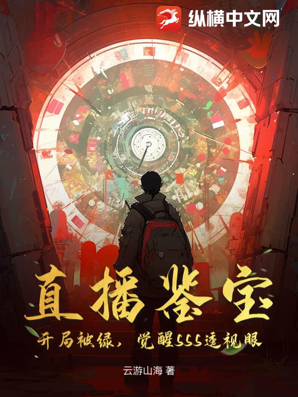 直播鉴宝：开局被绿,觉醒SSS透视眼