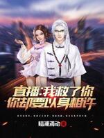 直播：我救了你,你却要以身相许