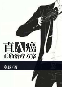 直a癌的正确治疗方案