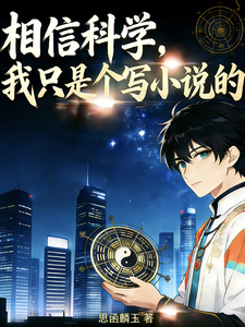 相信科学,我只是个写小说的