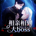 相亲相到了boss