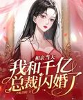 相亲当天,我和千亿总裁闪婚了