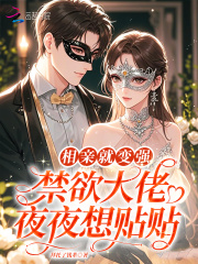 相亲就变强,禁欲大佬夜夜想贴贴