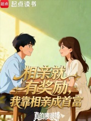 相亲就有奖励,我靠相亲成首富