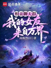 相亲聊天群：我的女友来自万界