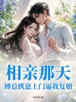 相亲那天,傅总携崽上门逼我复婚
