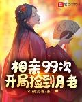 相亲99次,开局捡到月老