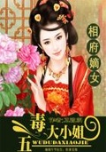 相府嫡女五毒大小姐免费听