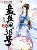 相思街38号师生恋