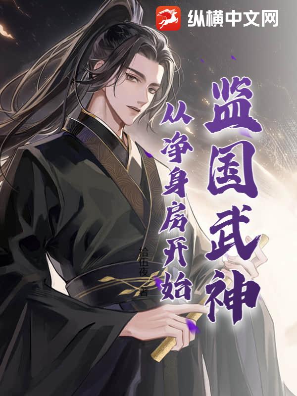监国武神,从净身房开始