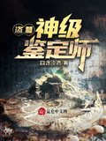 盗墓神级鉴定师