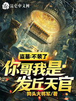 盗墓：不装了,你哥我是发丘天官