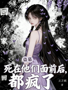 盗墓：死在他们面前后,都疯了！