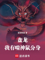 盘龙：我有噬神鼠分身