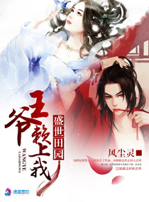 盛世田园之王爷赖上我