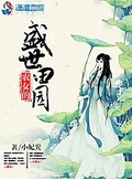 盛世田园之农门郡王妃