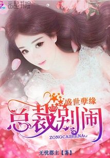 盛世孽缘：总裁,别闹！