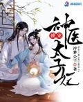 盛宠之神医太子妃