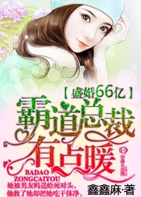 盛婚66亿,霸道总裁有点暖