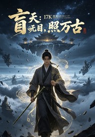 盲天：我无目,照万古