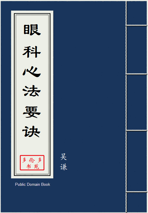 眼科心法要诀
